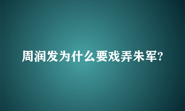 周润发为什么要戏弄朱军?