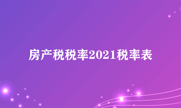 房产税税率2021税率表