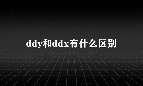 ddy和ddx有什么区别