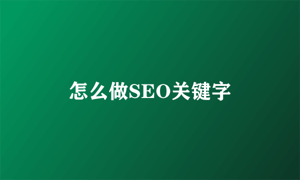 怎么做SEO关键字