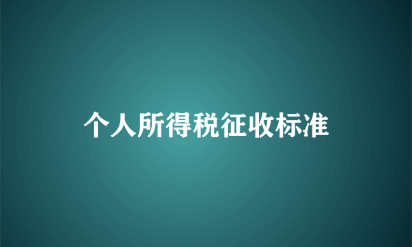 个人所得税征收标准