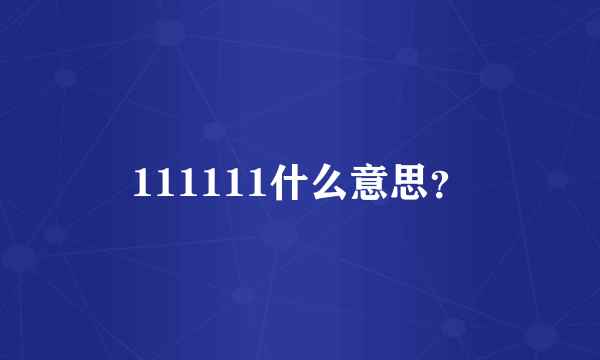 111111什么意思？