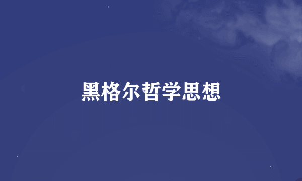 黑格尔哲学思想