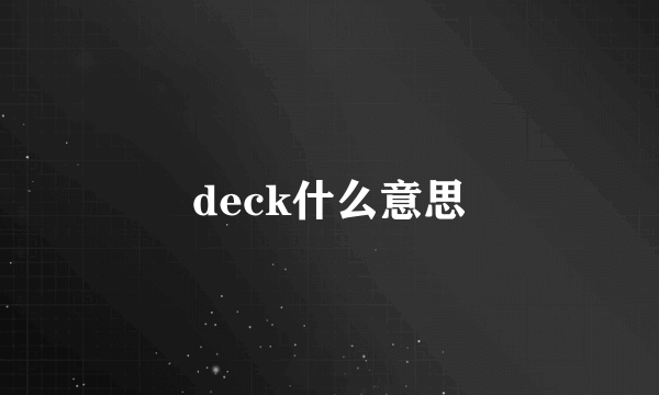 deck什么意思