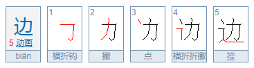 边的笔顺