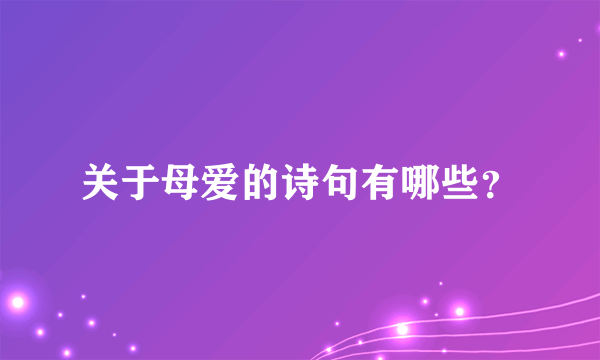 关于母爱的诗句有哪些？