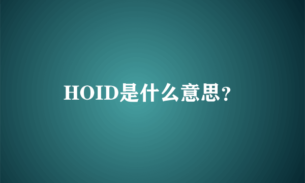 HOID是什么意思？