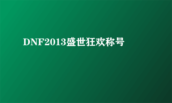 DNF2013盛世狂欢称号