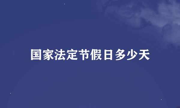 国家法定节假日多少天