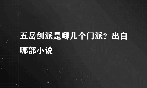 五岳剑派是哪几个门派？出自哪部小说