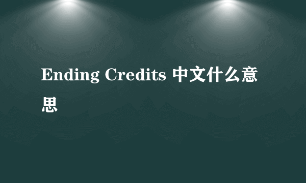 Ending Credits 中文什么意思