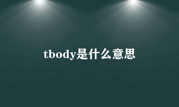 tbody是什么意思