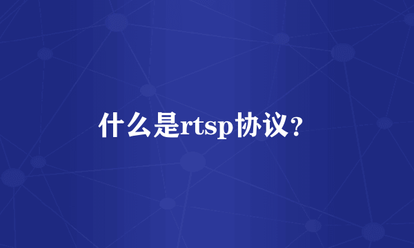 什么是rtsp协议？