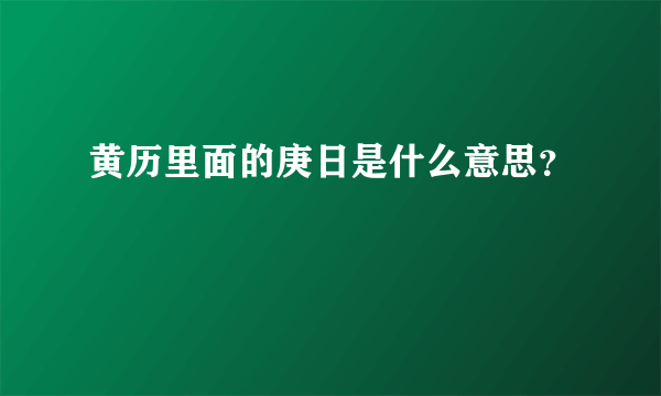 黄历里面的庚日是什么意思？