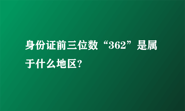 身份证前三位数“362”是属于什么地区?