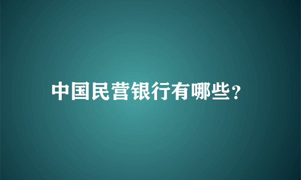 中国民营银行有哪些？