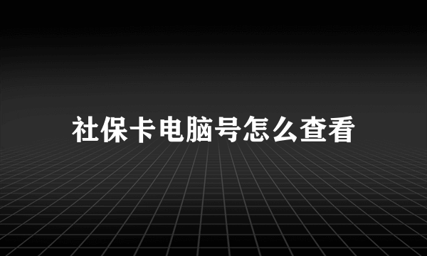 社保卡电脑号怎么查看