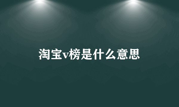 淘宝v榜是什么意思