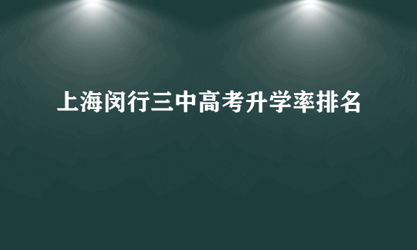 上海闵行三中高考升学率排名