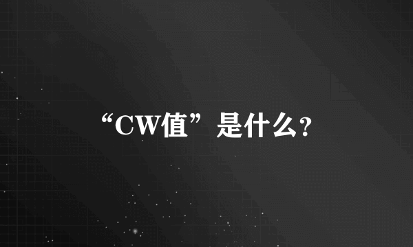 “CW值”是什么？