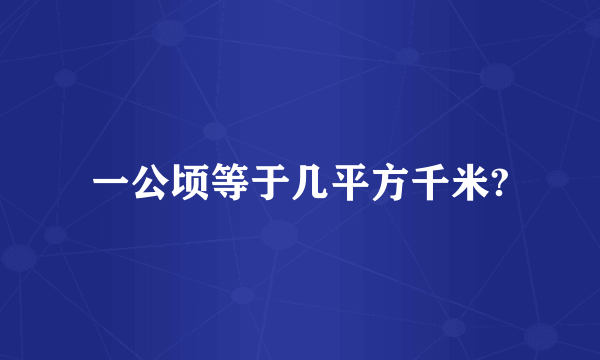 一公顷等于几平方千米?