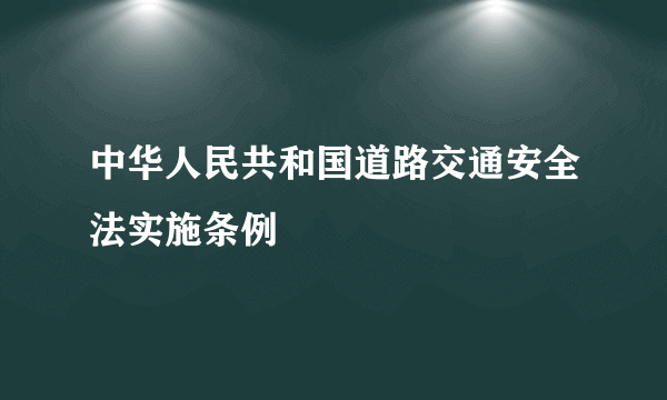 中华人民共和国道路交通安全法实施条例