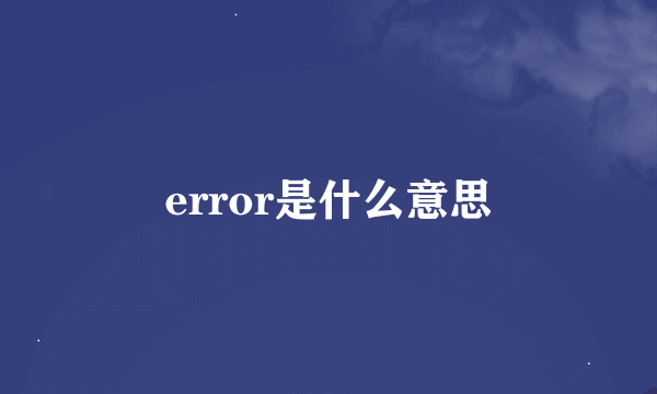 error是什么意思