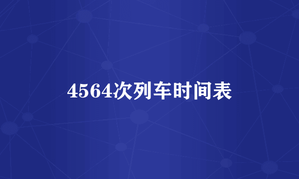 4564次列车时间表