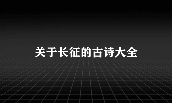 关于长征的古诗大全