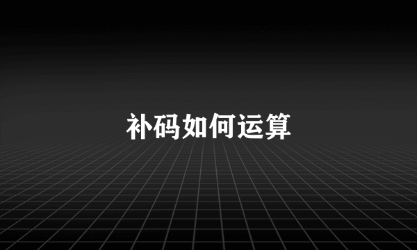 补码如何运算