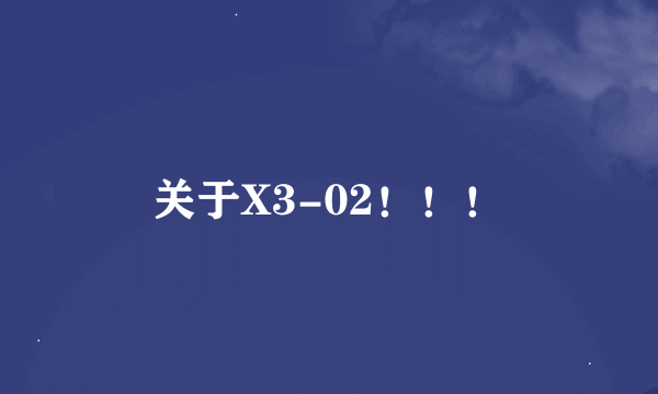 关于X3-02！！！