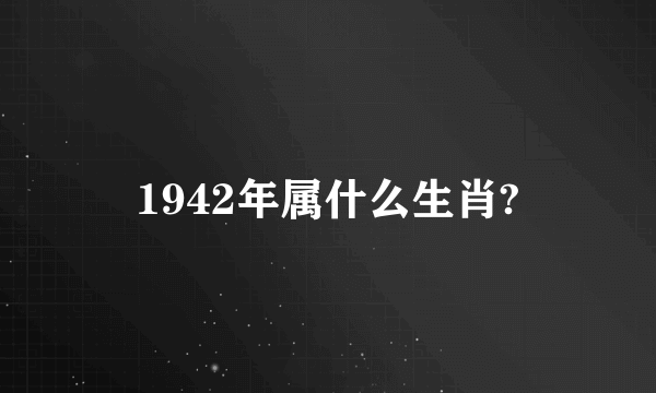 1942年属什么生肖?