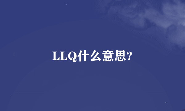 LLQ什么意思?