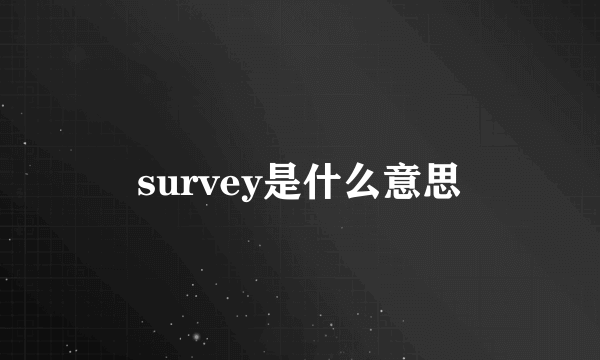 survey是什么意思