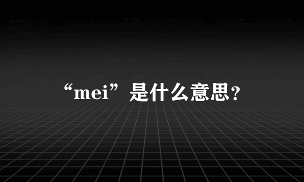 “mei”是什么意思？