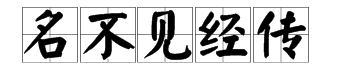 “名不见经传”的意思是什么？