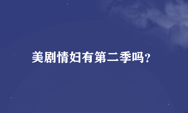 美剧情妇有第二季吗？