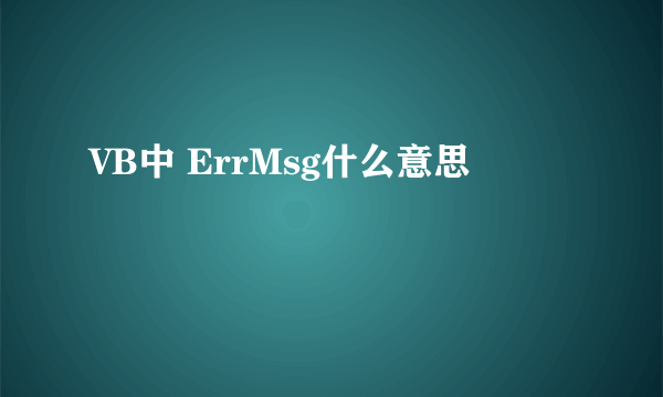 VB中 ErrMsg什么意思