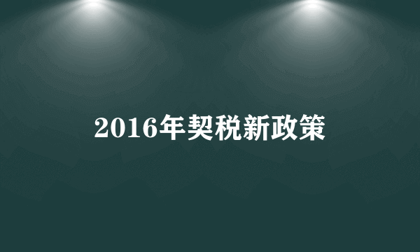 2016年契税新政策