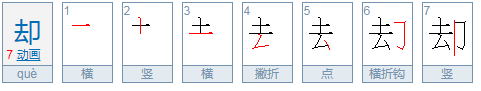 却的拼音是什么