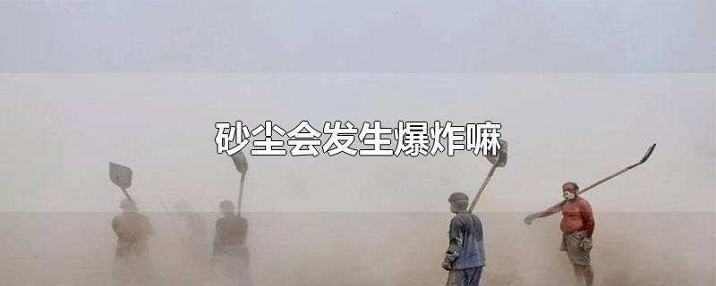 砂尘会发生爆炸嘛