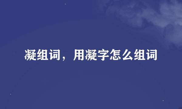 凝组词，用凝字怎么组词