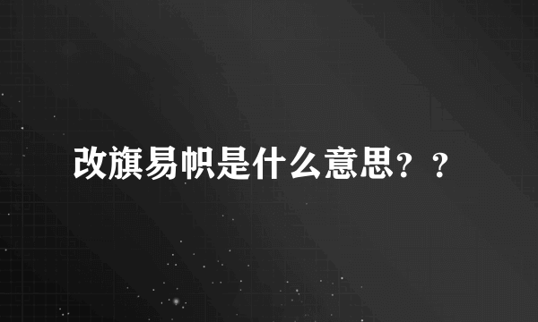 改旗易帜是什么意思？？