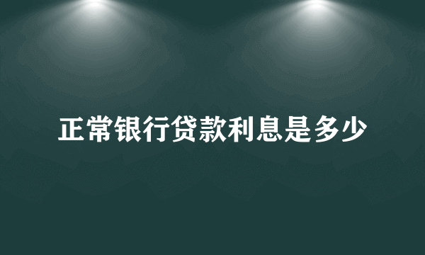 正常银行贷款利息是多少