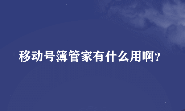 移动号簿管家有什么用啊？