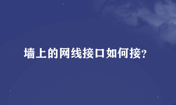 墙上的网线接口如何接？