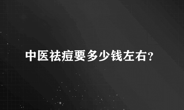 中医祛痘要多少钱左右？