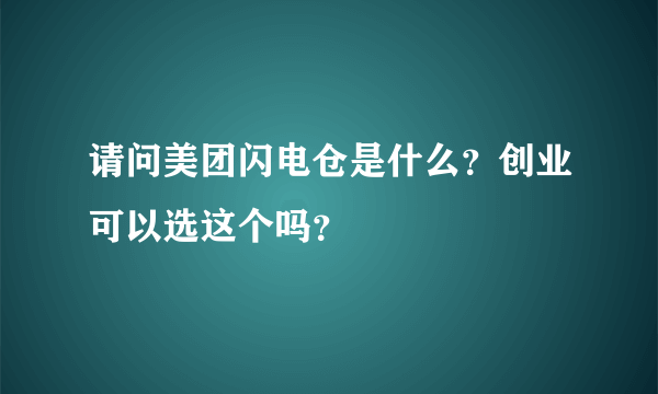 请问美团闪电仓是什么？创业可以选这个吗？