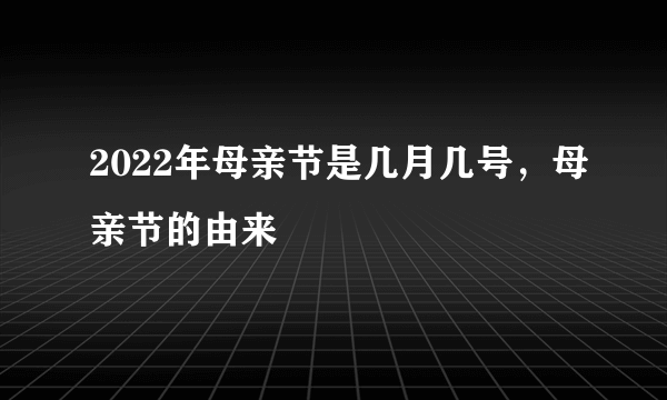 2022年母亲节是几月几号，母亲节的由来