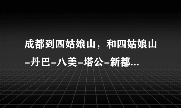 成都到四姑娘山，和四姑娘山-丹巴-八美-塔公-新都桥-康定的交通